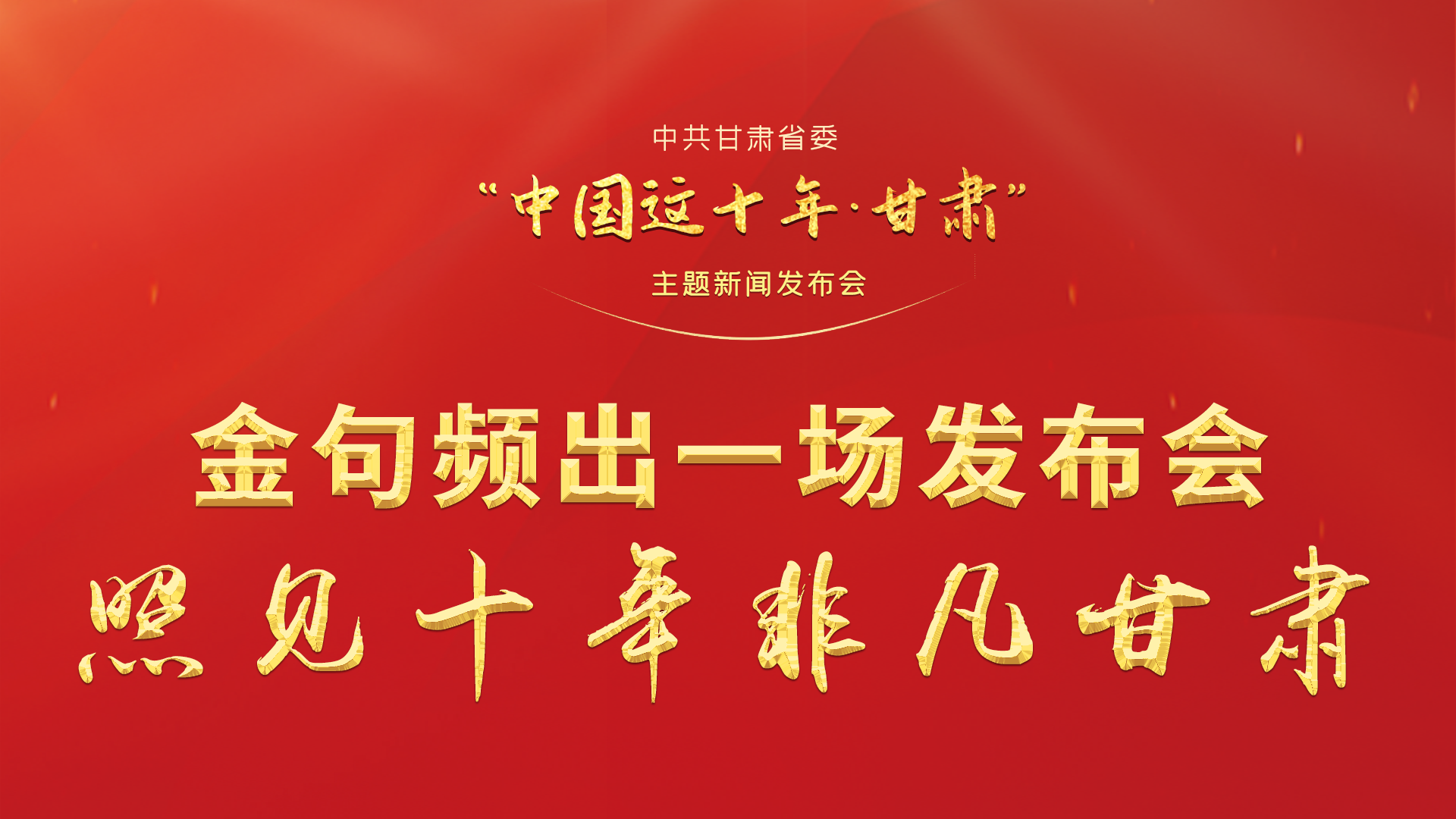金句頻出 一場發(fā)布會(huì)，照見十年非凡甘肅