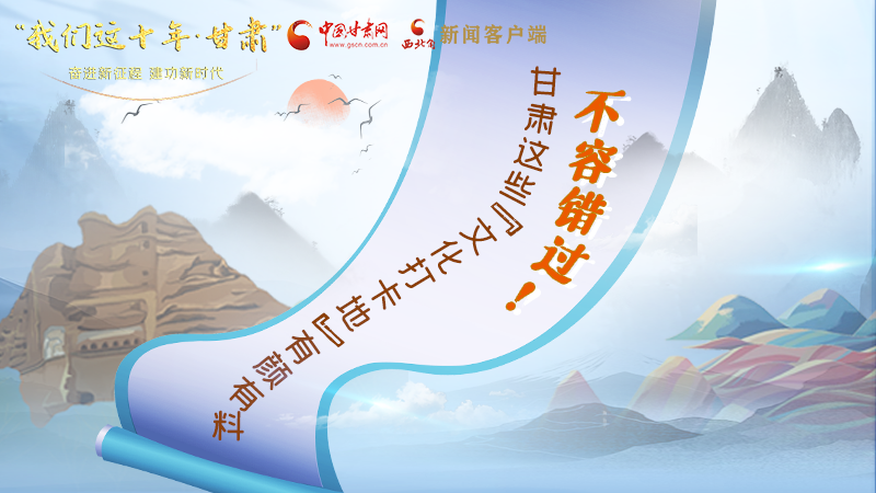 中國(guó)這十年·甘肅| 不容錯(cuò)過(guò)！甘肅這些“文化打卡地”有顏有料