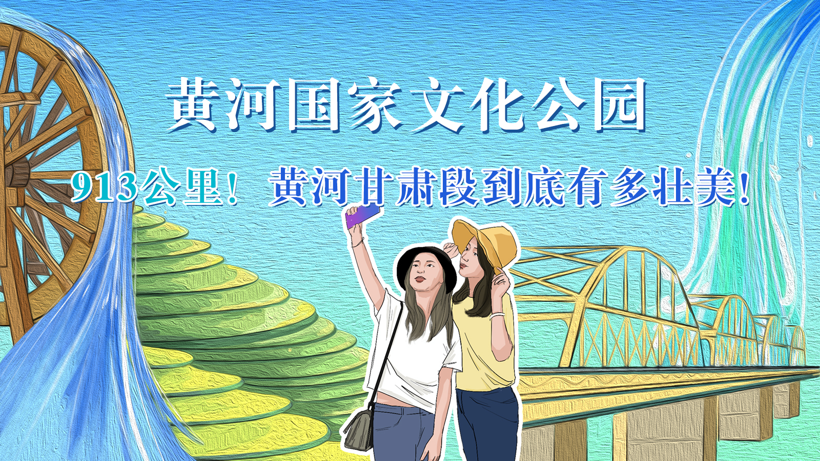 手繪|913公里！黃河甘肅段到底有多壯美！