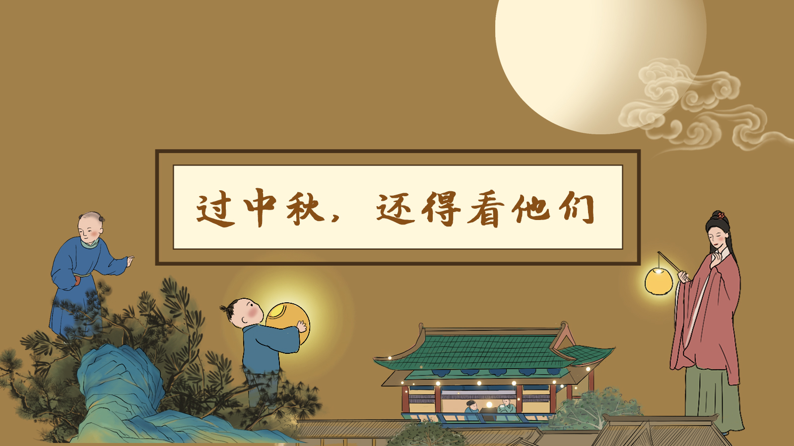 【網(wǎng)絡(luò)中國(guó)節(jié)·中秋】手繪長(zhǎng)圖|過(guò)中秋，還得看他們