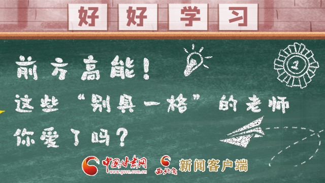 微海報(bào)|前方高能！這些“別具一格”的老師你愛(ài)了嗎？