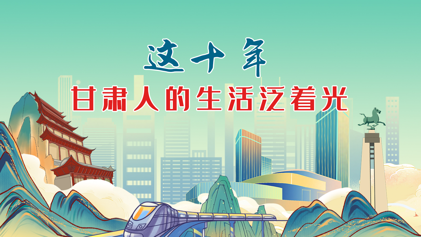 暖心手繪動(dòng)畫(huà)！這十年，甘肅人的生活泛著光