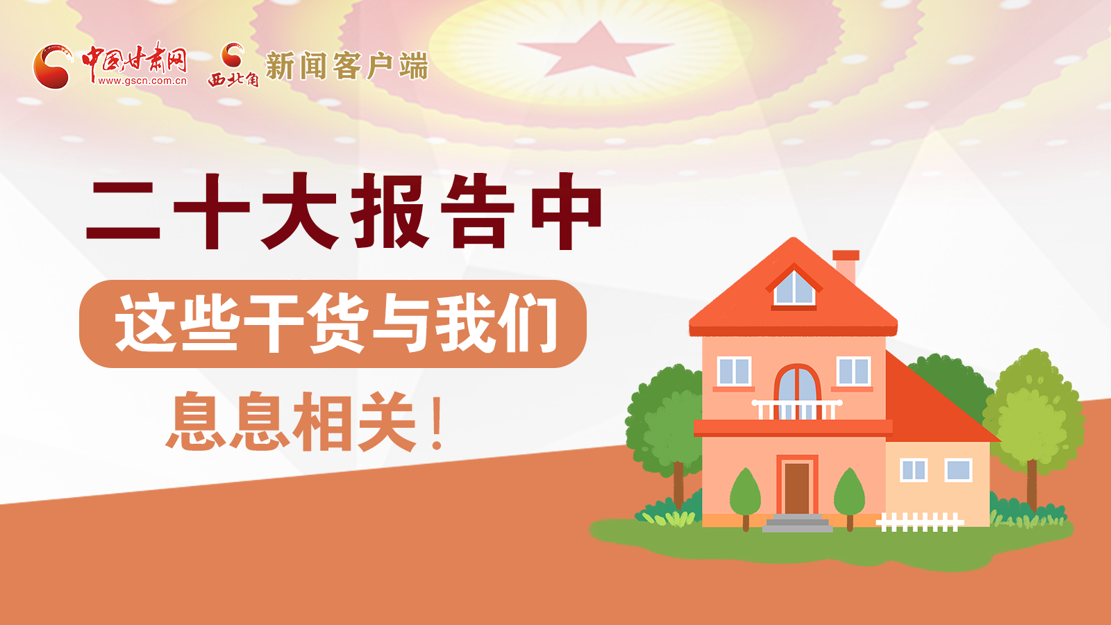 海報(bào)丨二十大報(bào)告中，這些干貨與我們息息相關(guān)！