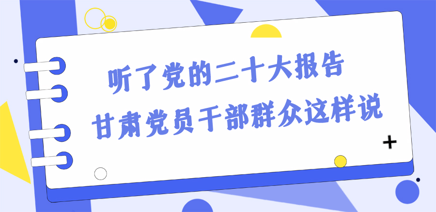 長圖丨踔厲奮發(fā)新征程！黨的二十大報告在甘肅干部群眾中持續(xù)引發(fā)熱烈反響