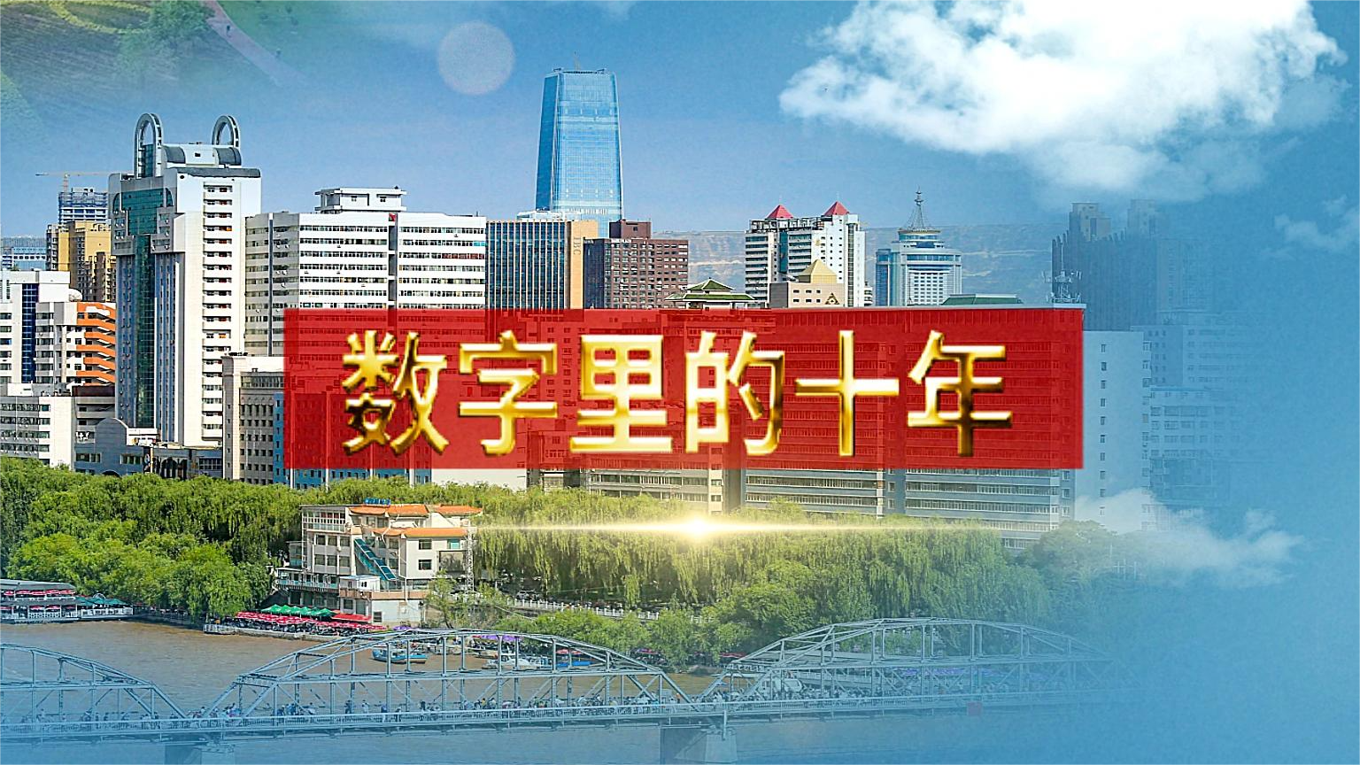 別眨眼！帶你“沉浸式”縱享數(shù)字里的十年