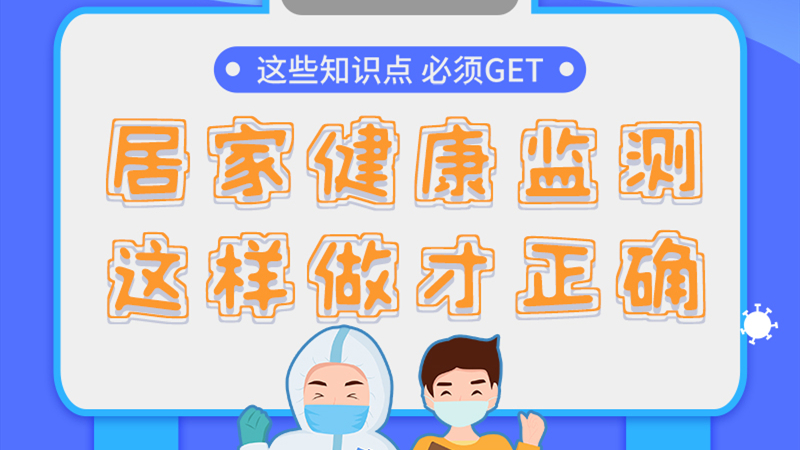 圖解|居家健康監(jiān)測(cè)，這樣做才正確