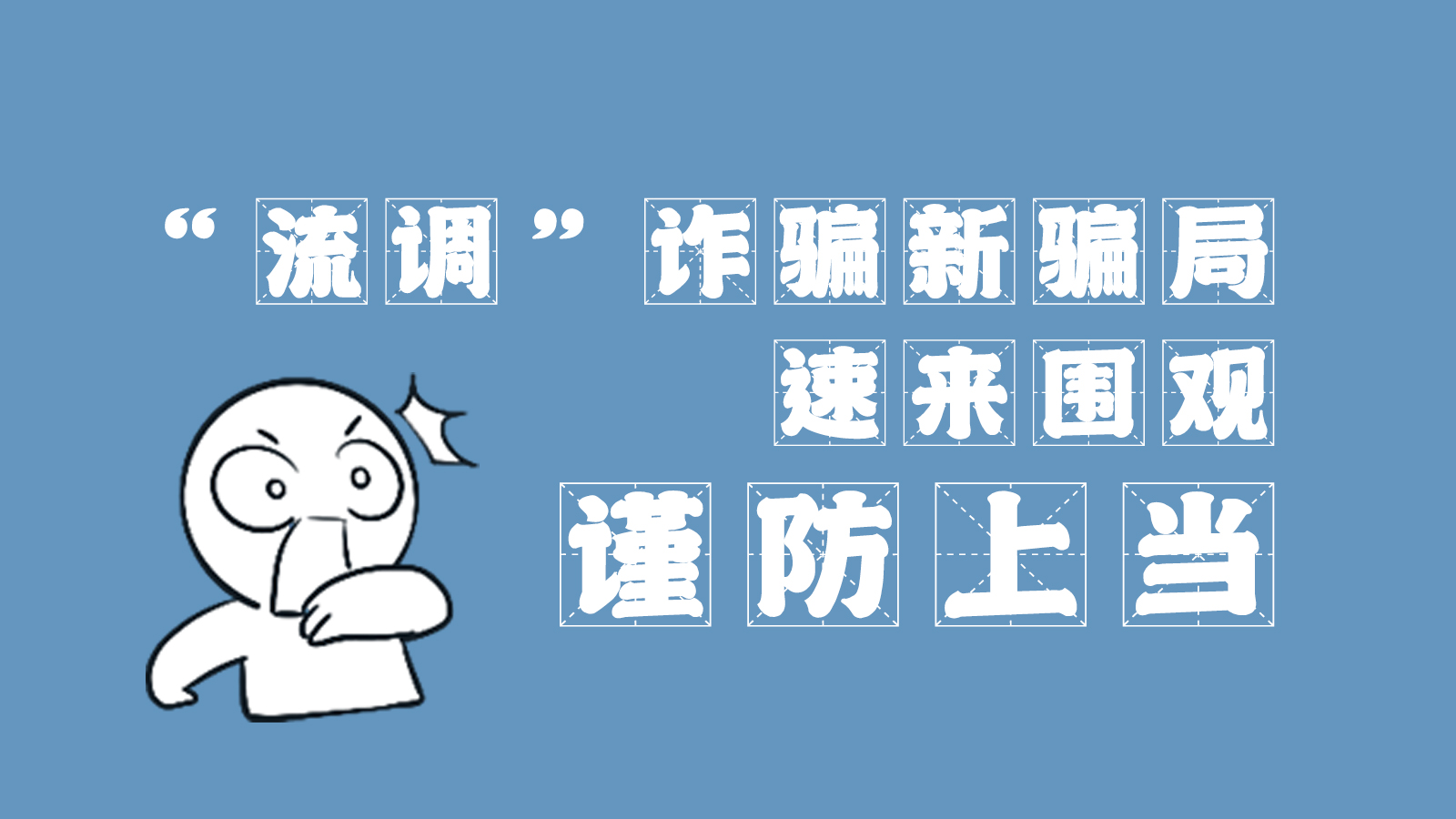 “流調(diào)”詐騙新騙局 速來圍觀，謹(jǐn)防上當(dāng)
