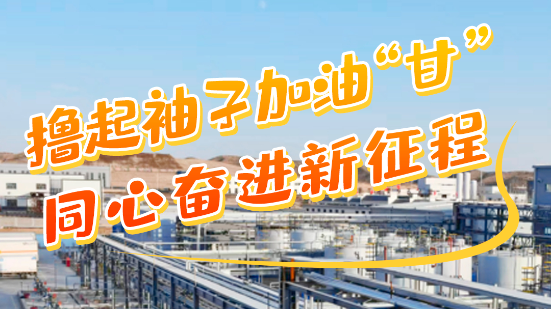 學報告悟精神|擼起袖子加油“甘” 同心奮進新征程(七)