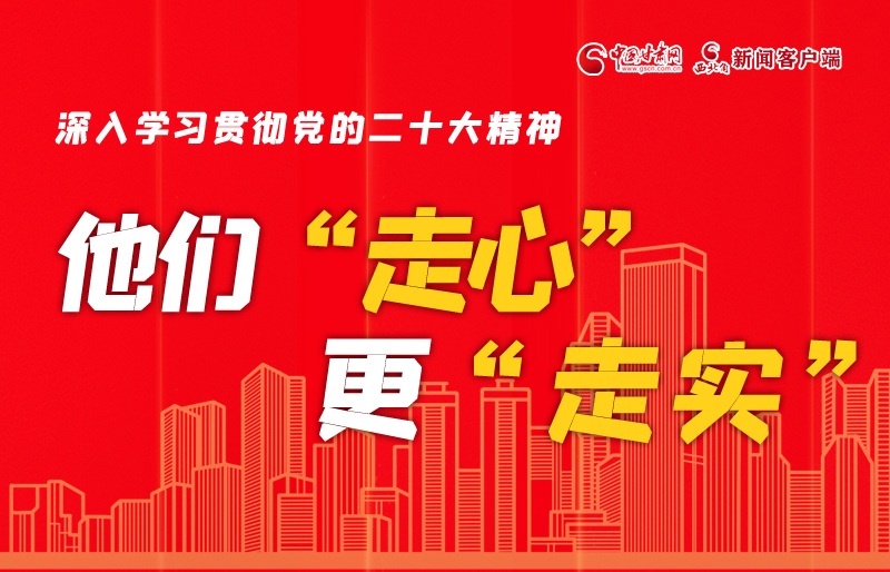 SVG海報丨深入學習貫徹黨的二十大精神，他們“走心”更“走實”