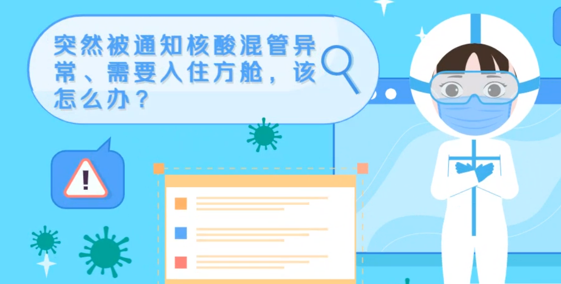微動畫|突然被通知核酸混管異常、需要入住方艙，該怎么辦？
