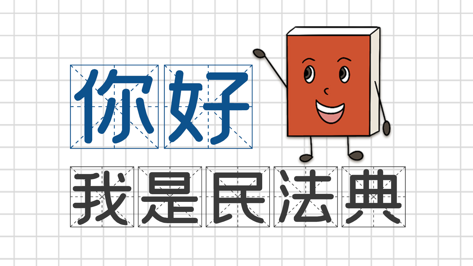 手繪｜你好，我是民法典