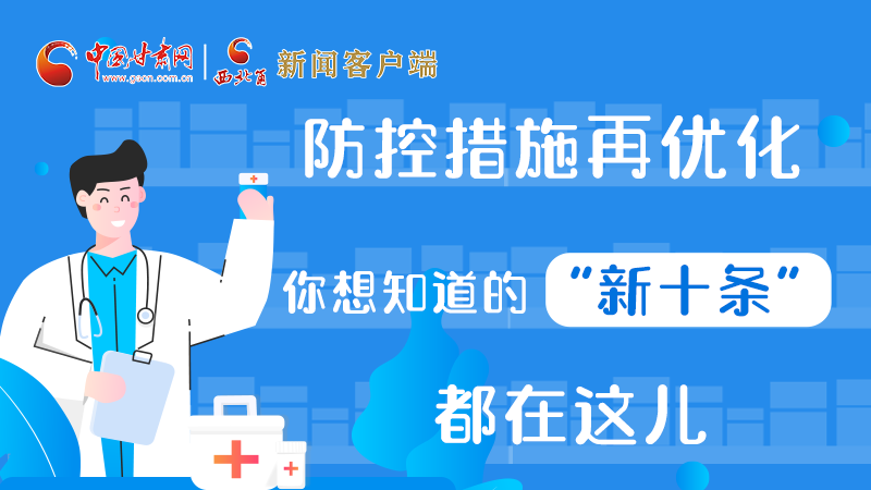 圖解 | 防控措施再優(yōu)化，你想知道的“新十條”都在這兒