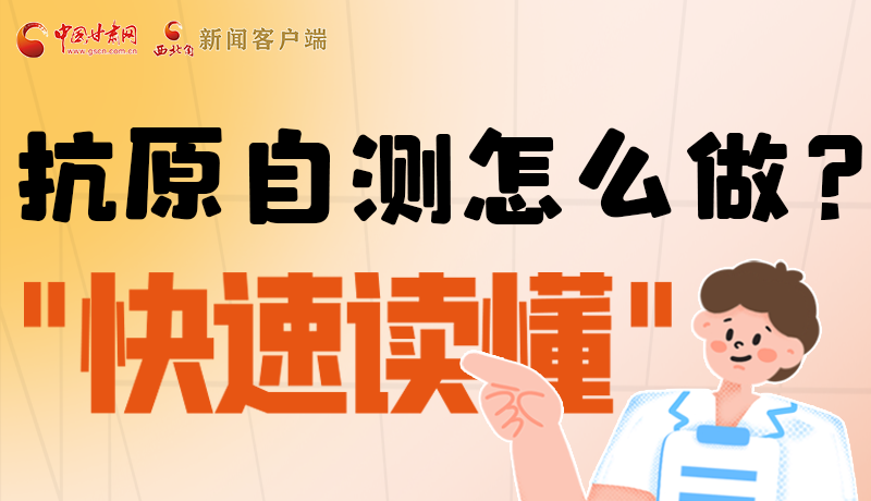 圖解|抗原自測(cè)怎么做？快速讀懂