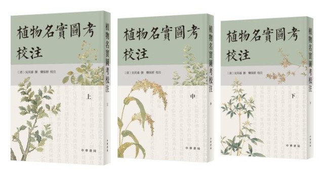 《植物名實(shí)圖考校注》。中華書局出版