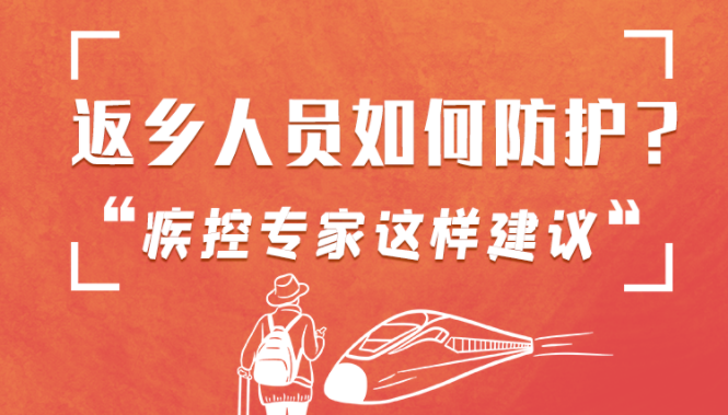 圖解 | 返鄉(xiāng)人員如何防護(hù)？疾控專(zhuān)家這樣建議！