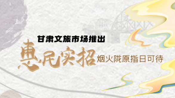 圖解|甘肅文旅市場推出“惠民實(shí)招” 煙火隴原指日可待