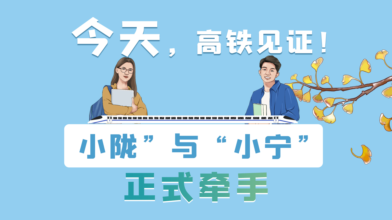 手繪長(zhǎng)圖｜今天，高鐵見(jiàn)證！“小隴”與“小寧”正式牽手