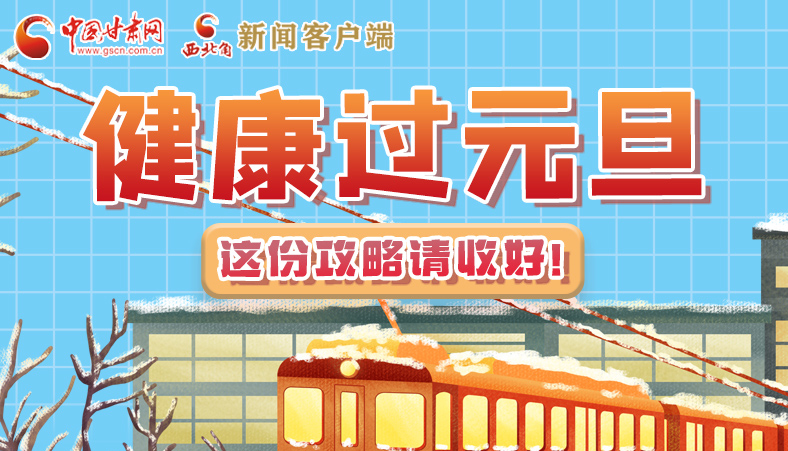 圖解|健康過元旦 這份攻略請收好！