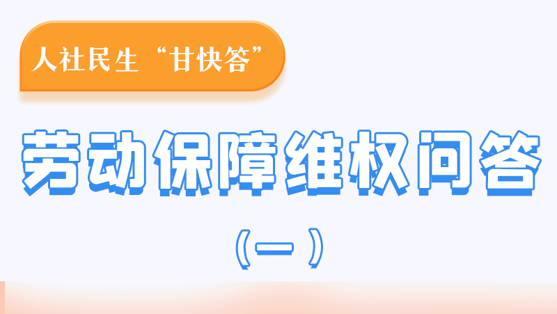 一圖讀懂|用人單位拖欠農(nóng)民工工資，應(yīng)向哪里投訴反映？