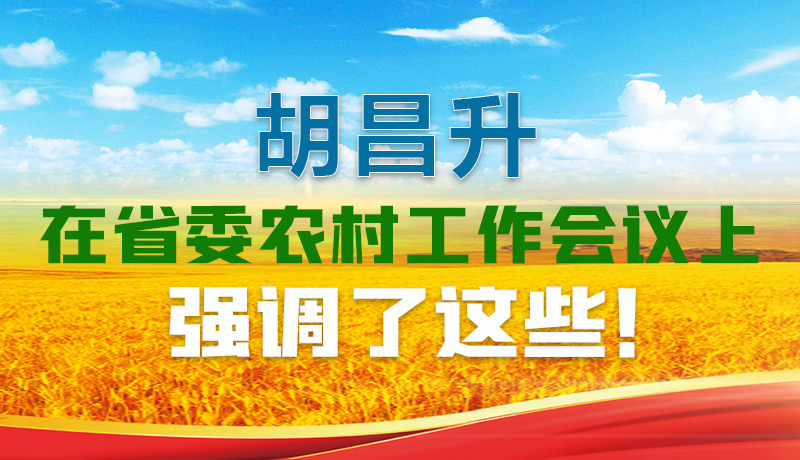  圖解|胡昌升在省委農村工作會議上強調了這些！