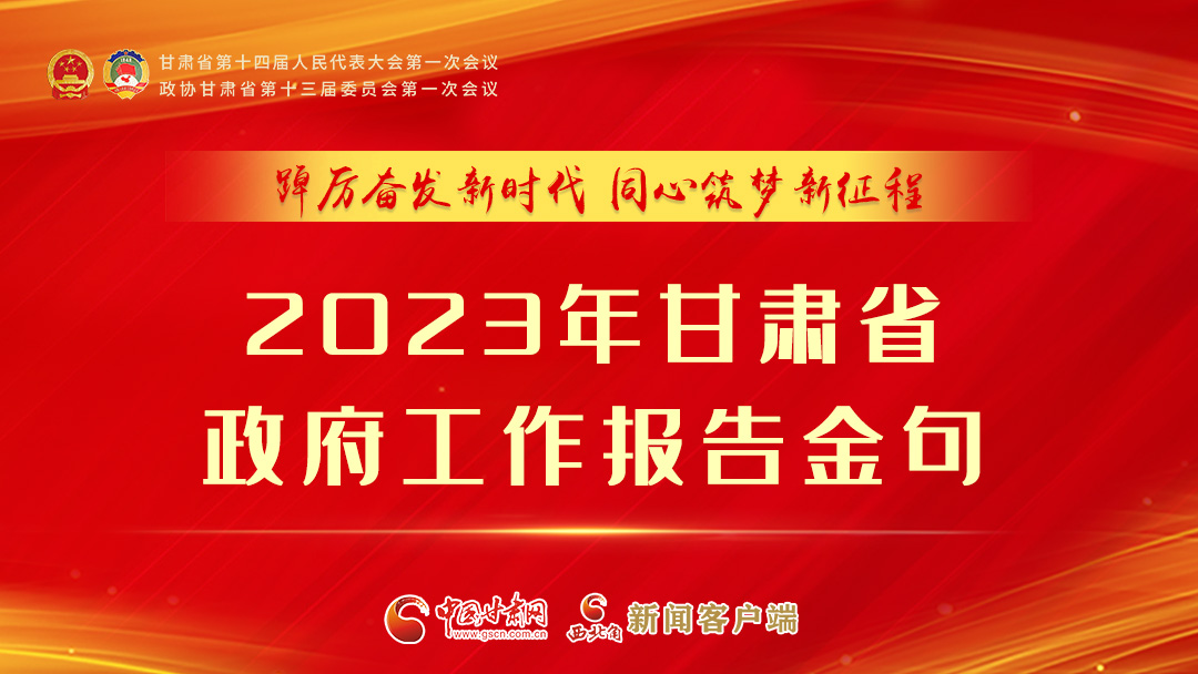 【甘快看】海報|甘肅省政府工作報告里的這些話，直抵人心！