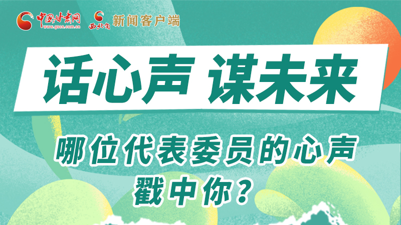 圖解|話心聲 謀未來！哪位代表委員的心聲戳中你？