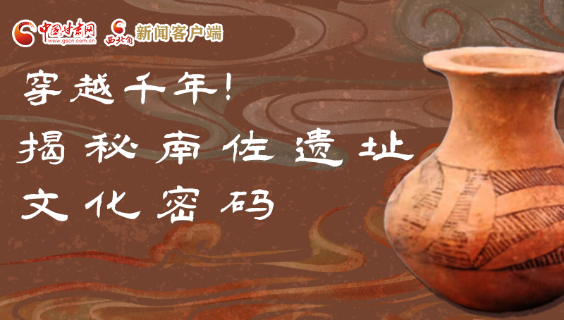 圖解|穿越千年！揭秘南佐遺址文化密碼