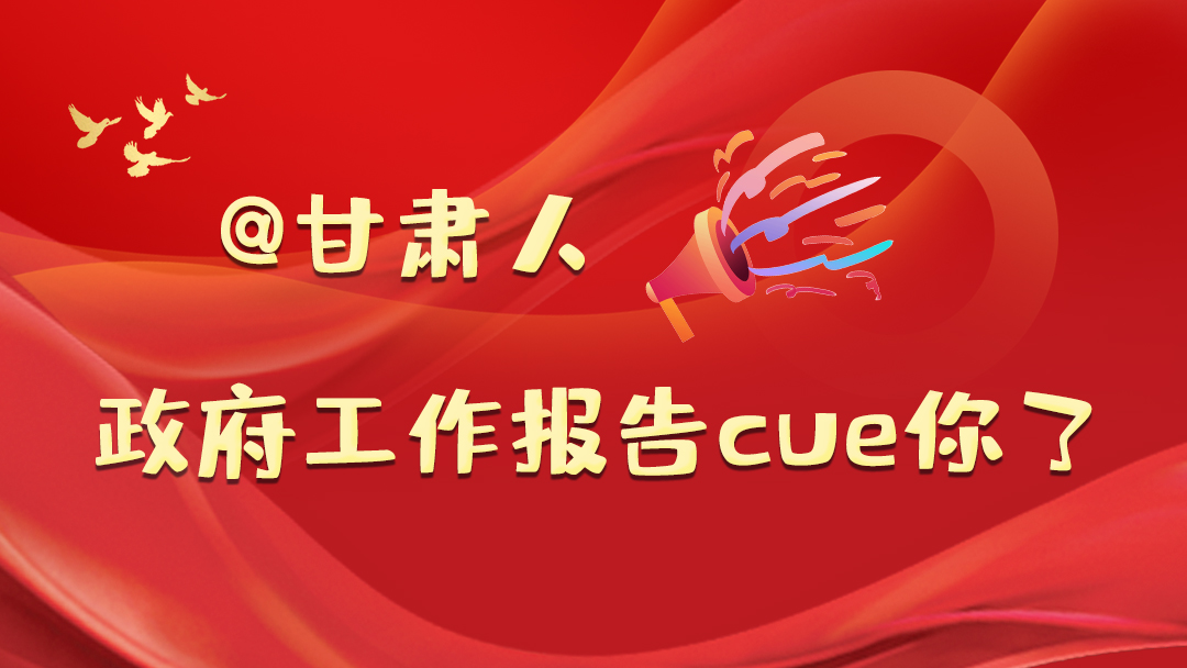 @甘肅人,政府工作報告cue你了