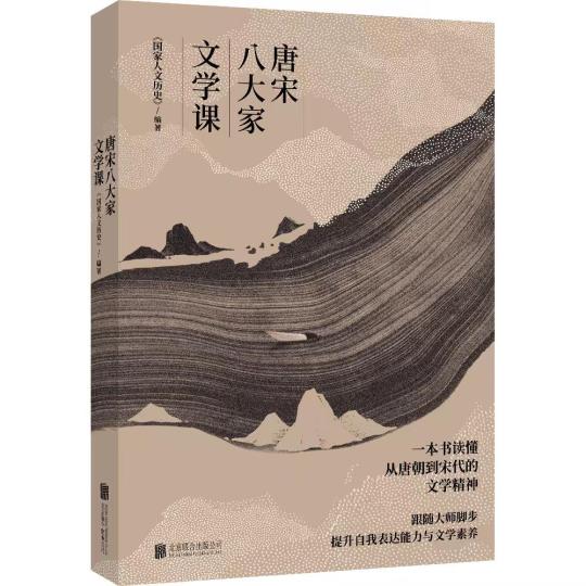 《唐宋八大家文學(xué)課》出版發(fā)行：從文學(xué)看文化從文化見文明