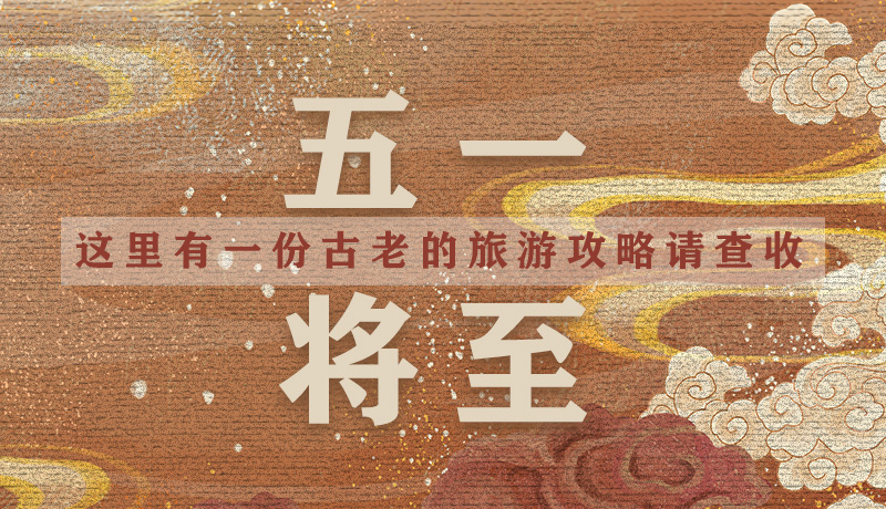 “五一”將至，這里有一份古老的旅游“攻略”請查收