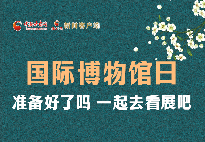 長(zhǎng)圖 | 國際博物館日，一起去看展吧！