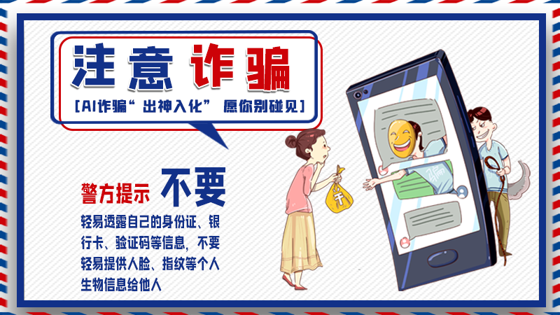 海報丨詐騙套路有更新，擦亮眼別輕信！