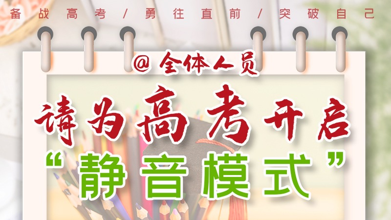 海報(bào)|@全體人員，請(qǐng)為高考開啟“靜音模式”！