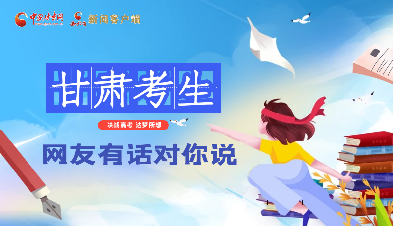 海報| 甘肅考生，網(wǎng)友有話對你說……