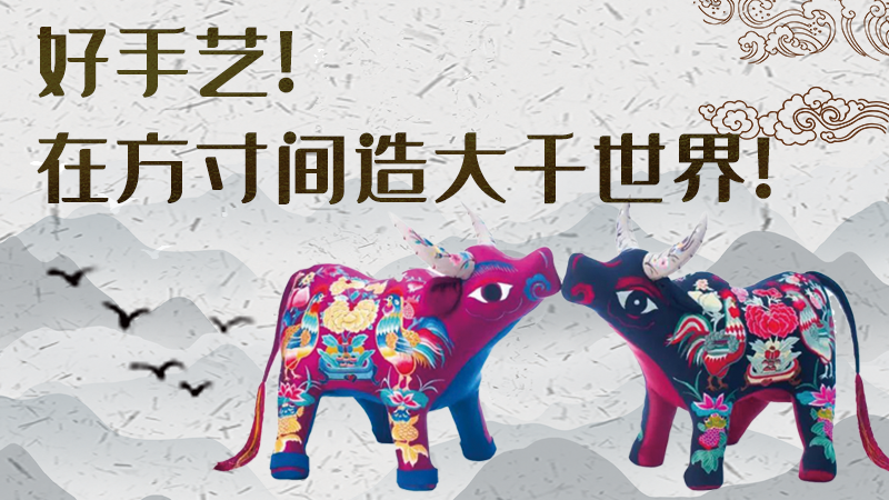 【聚焦深圳文博會】好手藝！在方寸間造大千世界