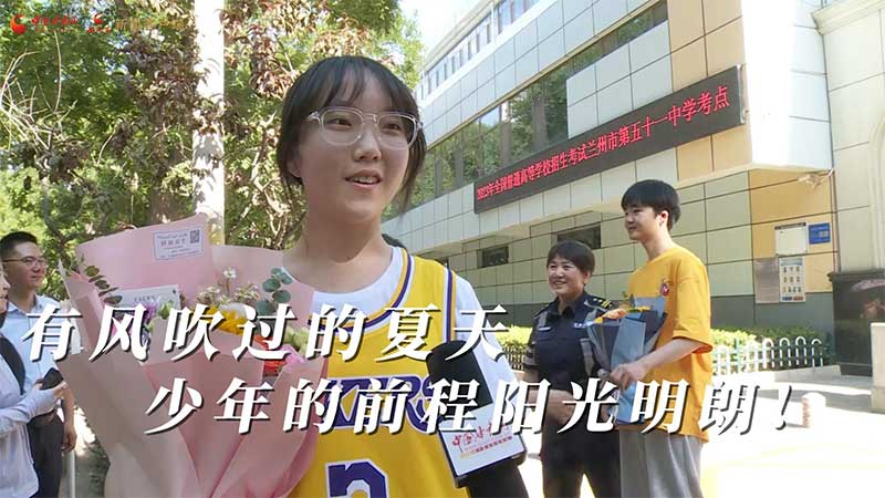 高考結(jié)束！有風(fēng)吹過的夏天 少年的前程陽光明朗
