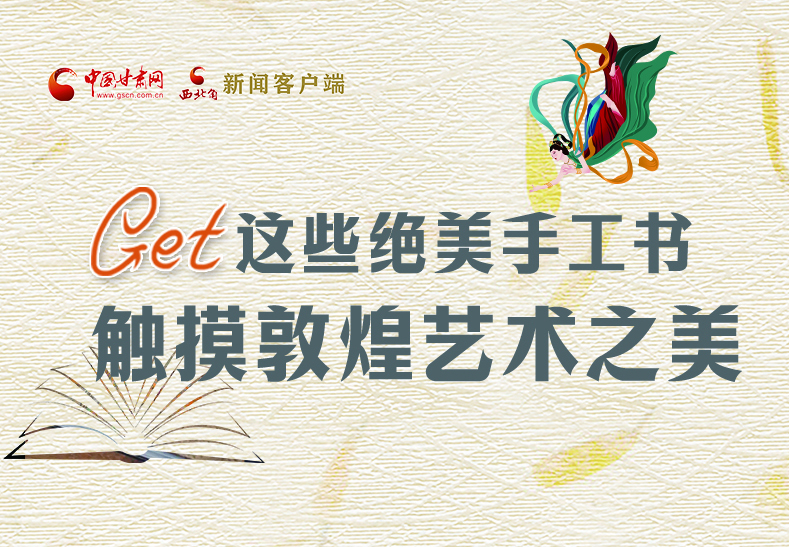 可讀可“玩”！Get這些特色手工書 觸摸敦煌之美