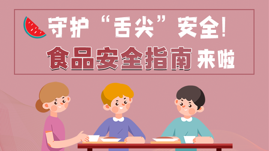海報|守護“舌尖”安全！這份夏日食品安全指南請收好！
