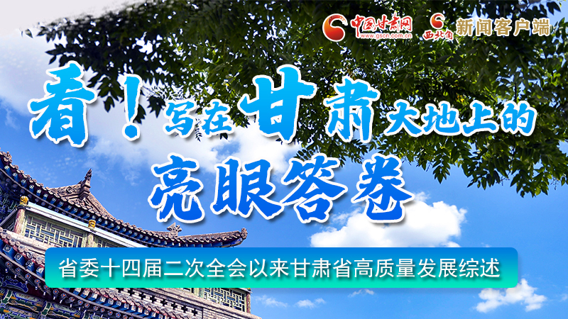 圖解|看！寫(xiě)在甘肅大地上的亮眼“答卷”