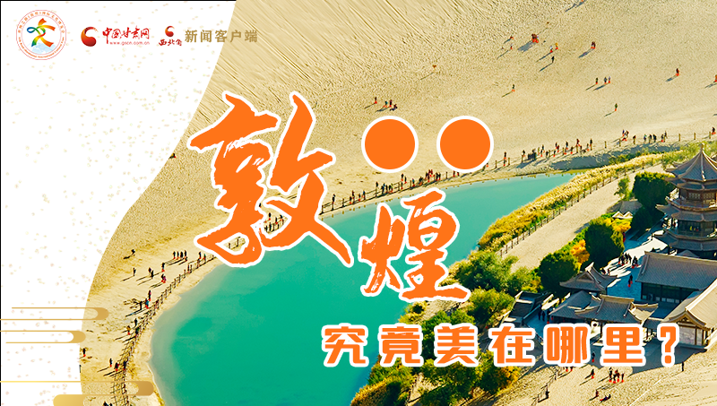 【喜迎第六屆敦煌文博會(huì)】敦煌究竟美在哪里？小隴帶你探底