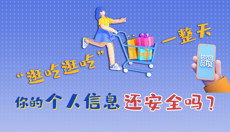 手繪|“逛吃逛吃”一整天，你的個人信息還安全嗎？