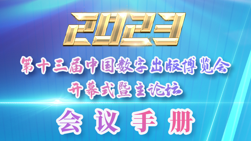 H5|新鮮出爐！第十三屆中國數(shù)字出版博覽會會議手冊來了