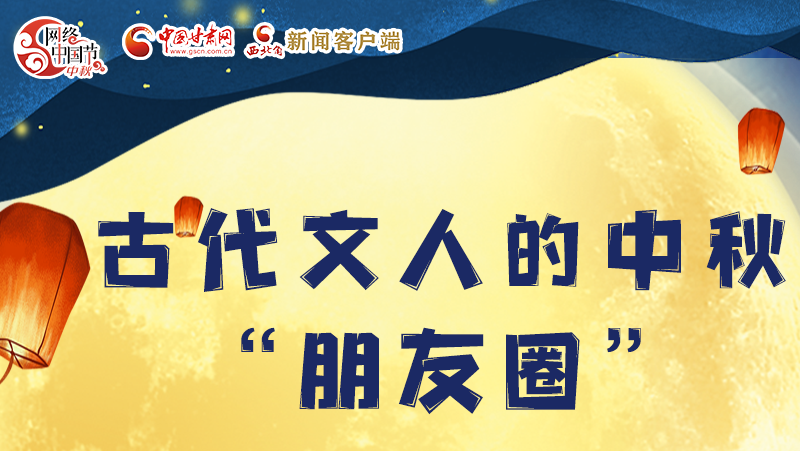 長(zhǎng)圖|古代文人的中秋“朋友圈”，上頭！