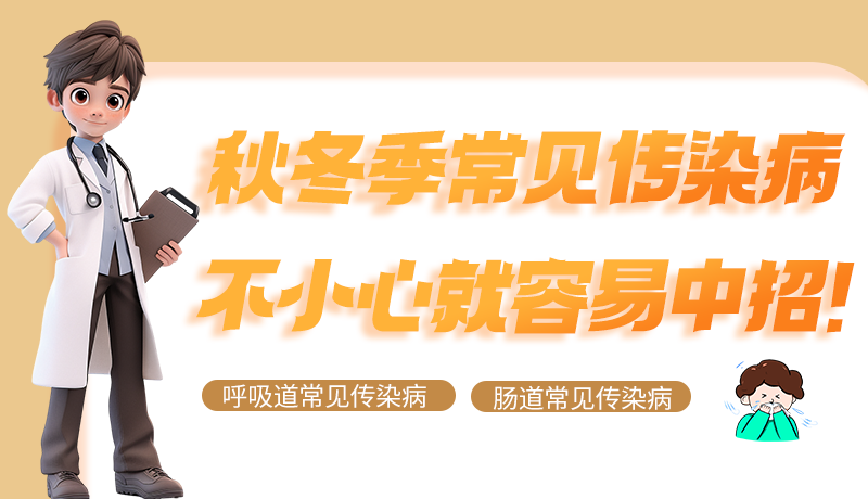 圖解|秋冬季常見傳染病不小心就容易中招！