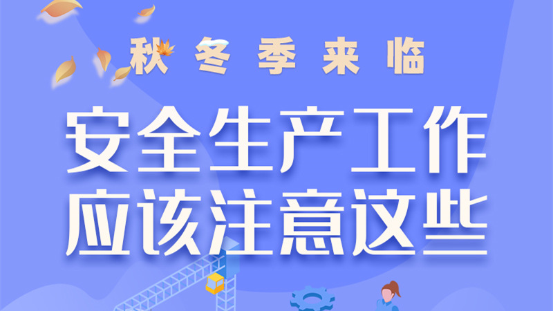 圖解| 秋冬季來(lái)臨，安全生產(chǎn)工作應(yīng)該注意這些！