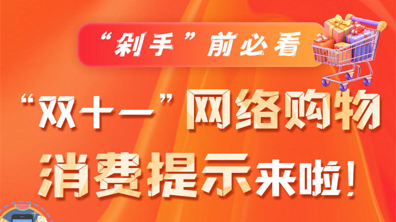 圖解|“剁手”前必看 “雙十一” 網(wǎng)絡(luò)購物消費(fèi)提示來啦！