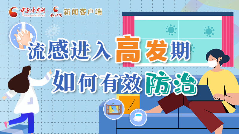 圖解|流感進入高發(fā)期！如何有效防治？專家解答→