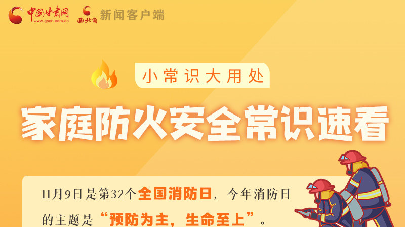 全國(guó)消防日丨小常識(shí)，大用處！家庭防火安全常識(shí)速看