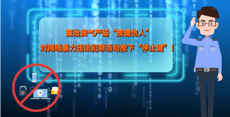 MG|動畫 整治戾氣嚴(yán)懲“按鍵傷人”，對網(wǎng)絡(luò)暴力違法犯罪活動按下“停止鍵”！