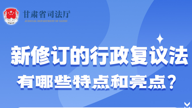 甘肅2023年憲法宣傳周|新修訂的行政復議法有哪些特點和亮點？